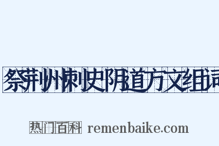 祭荆州刺史阴道方文组词是什么意思的图片